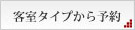 客室タイプから予約
