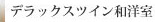 デラックスツイン和洋室
